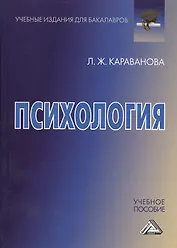 Психология: Учебное пособие для бакалавров