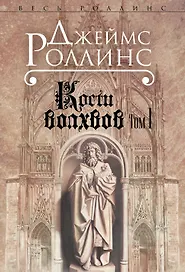 Кости волхвов. Т.1