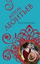 Билет в Зазеркалье