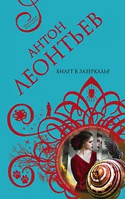 Билет в Зазеркалье