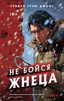 Не бойся Жнеца