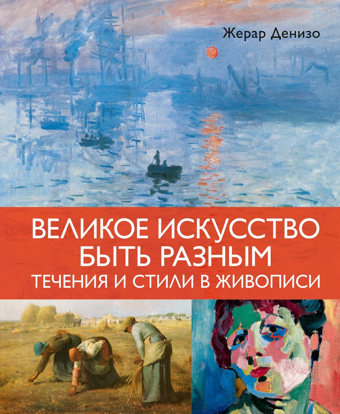 

Великое искусство быть разным. Течения и стили в живописи
