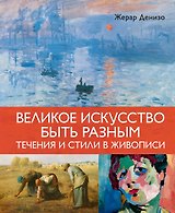 Великое искусство быть разным. Течения и стили в живописи