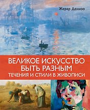 Великое искусство быть разным. Течения и стили в живописи