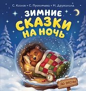 Зимние сказки на ночь