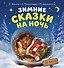 Зимние сказки на ночь - 0