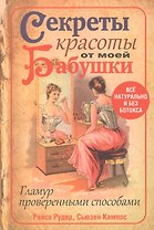 Секреты красоты от моей бабушки