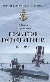 Германская подводная война 1914-1918 гг.