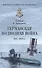 Германская подводная война 1914-1918 гг. - 0