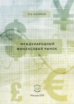 Международный финансовый рынок. Учебник