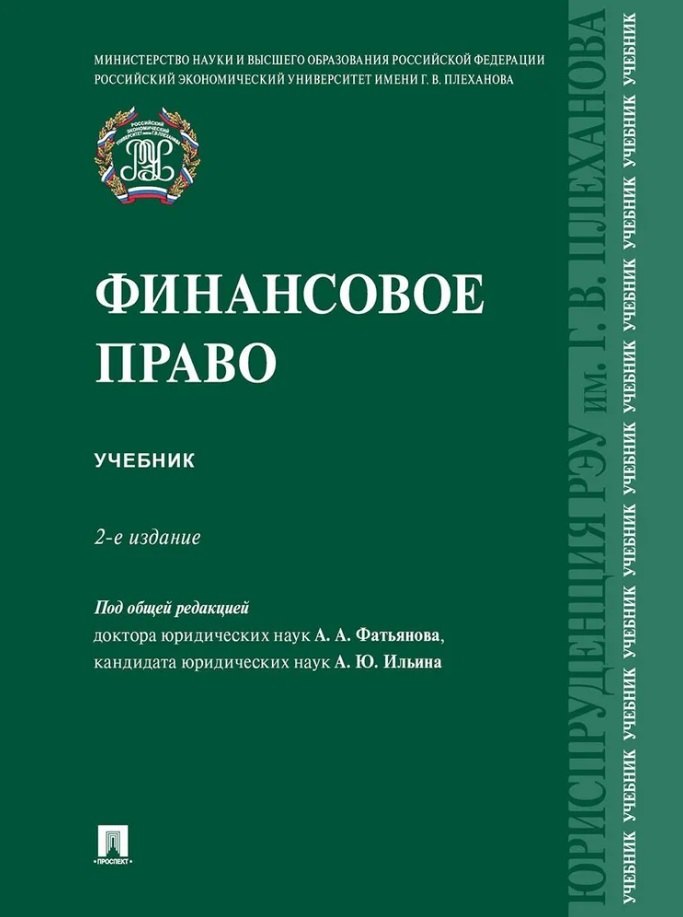 

Финансовое право: учебник