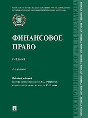 Финансовое право: учебник