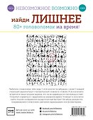 Невозможное возможно. Найди лишнее - 1