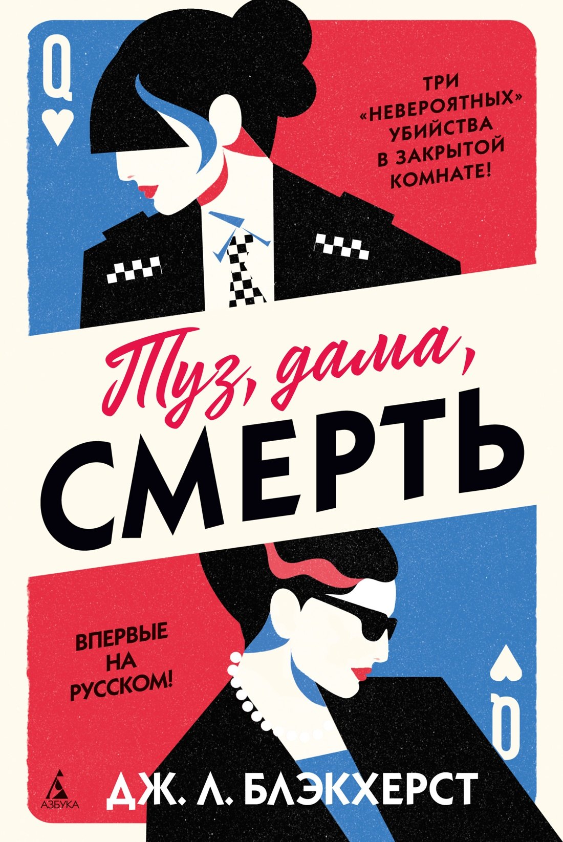 

Туз, дама, смерть