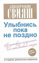 Улыбнись, пока не поздно! Позитивная психология для повседневной жизни / 2-е изд., доп.