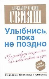 Улыбнись, пока не поздно! Позитивная психология для повседневной жизни / 2-е изд., доп.