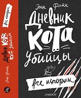 Дневник кота-убийцы. Все истории