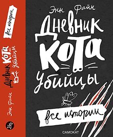 Дневник кота-убийцы. Все истории