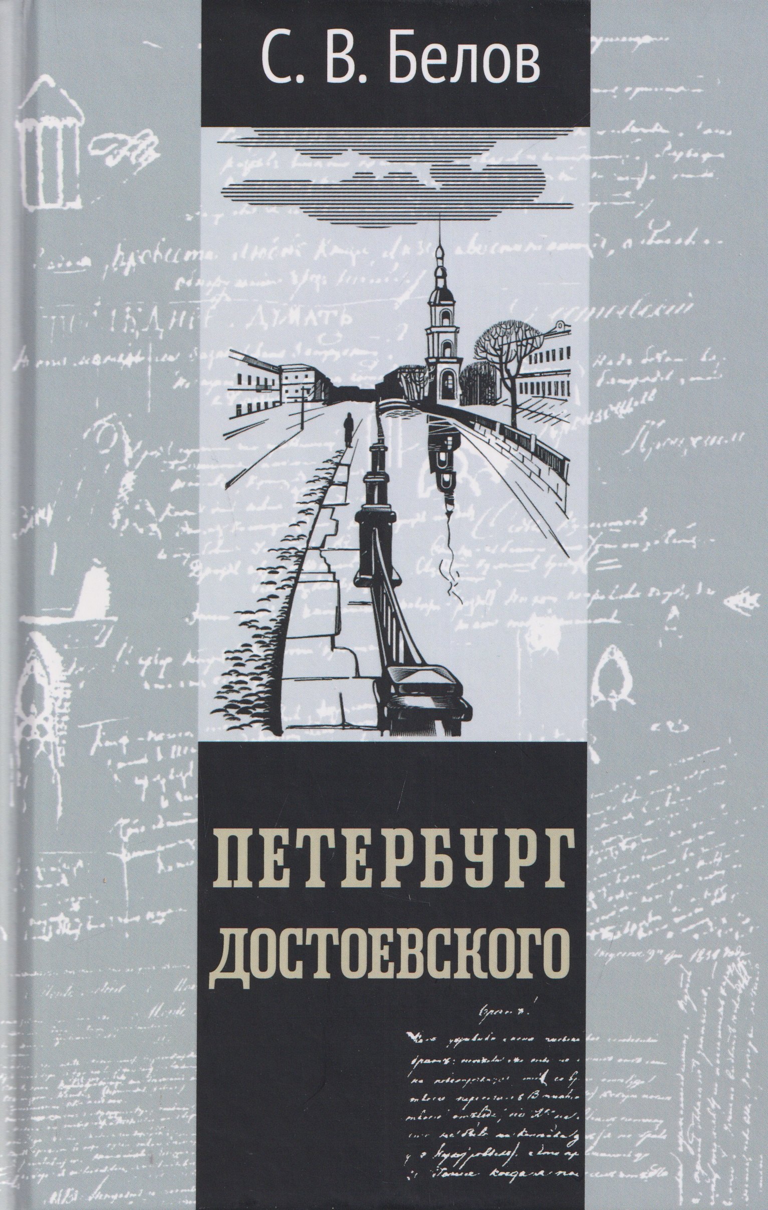 

Петербург Достоевского