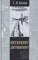 Петербург Достоевского