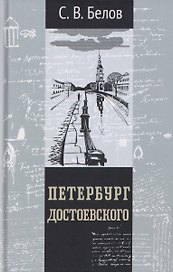 Петербург Достоевского