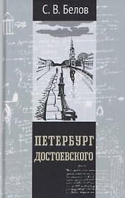 Петербург Достоевского
