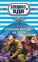 Странник выходит на связь: роман