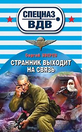Странник выходит на связь: роман