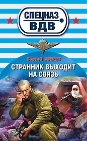 Странник выходит на связь: роман