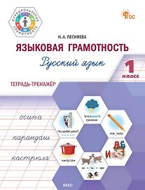 Языковая грамотность. Русский язык. 1 класс. Тетрадь-тренажёр. ФГОС Новый