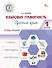 Языковая грамотность. Русский язык. 1 класс. Тетрадь-тренажёр. ФГОС Новый - 0