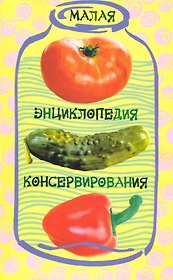 Малая энциклопедия консервирования