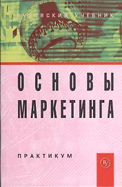 Основы маркетинга: Практикум