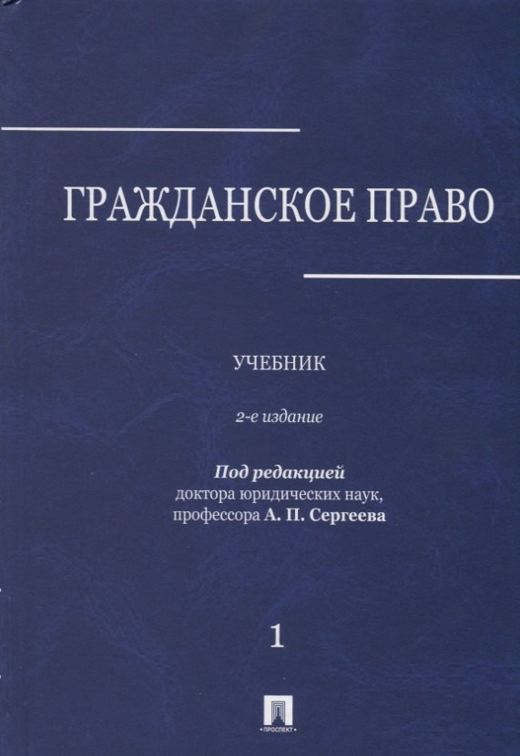 

Гражданское право : учебник : в 3 томах : Том 1. 2-е издание, переработанное и дополненное