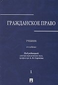 Гражданское право : учебник : в 3 томах : Том 1. 2-е издание, переработанное и дополненное - 0