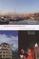 Бескрайняя лазурь Франции / La France d'azur infini (на русском и французском языках)