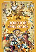Золотой ларец сказок - 0