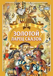 Золотой ларец сказок