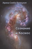 Сознание и Космос - 0