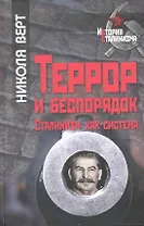 Террор беспорядок. Сталинизм как система / (История сталинизма). Верт Н. (Росспэн)