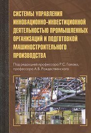 Системы управления инновационно-инвестиционной деятельностью промышленных организаций и подготовка м