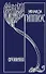 Собрание сочинений т10/15тт Последние желания Повести Рассказы Очерки (2 изд.) Гиппиус - 0