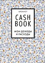 CashBook Мои доходы и расходы 7-е издание (листья), 176 страниц