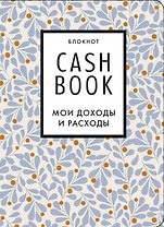 CashBook Мои доходы и расходы 7-е издание (листья), 176 страниц
