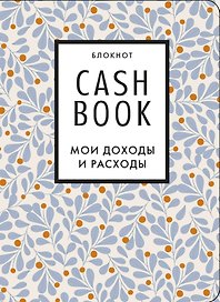 CashBook «Мои доходы и расходы 7-е издание. Листья» А6, 88 листов, Эксмо