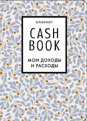 CashBook Мои доходы и расходы 7-е издание (листья), 176 страниц