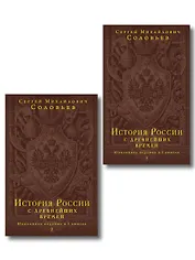 История России с древнейших времен. Юбилейное издание в 2 книгах