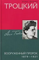Троцкий. Вооруженный пророк. 1879–1921 гг.