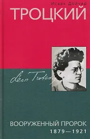 Троцкий. Вооруженный пророк. 1879–1921 гг.