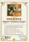 Грамота «Храброе сердце», Мастер